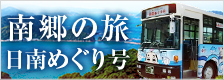 日南市定期周遊バス『日南めぐり号』