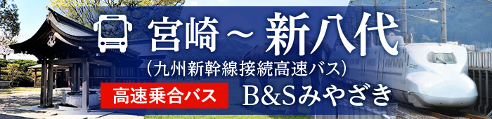 高速バスB＆Sみやざき（宮崎～新八代）