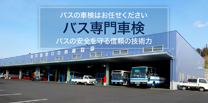 バスの車検はお任せください バス専門車検 バスの安全を守る信頼の技術力。