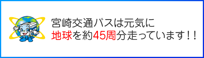 宮崎交通バスは元気に地球を約45周分走っています！！