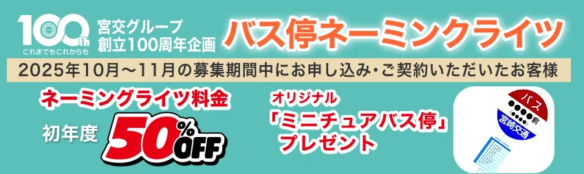 2025年度お申し込みで、初年度半額・ミニチュアバス停プレゼント
