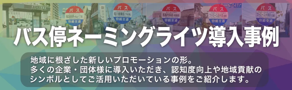 バス停ネーミングライツ導入事例