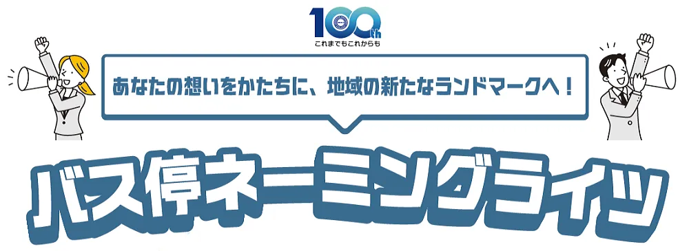 宮交バス停ネーミングライツ