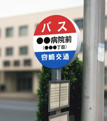 宮交バス停ネーミングライツ