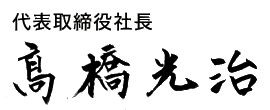 代表取締役社長　高橋光治