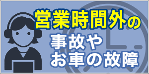 営業時間外の事故・お車の故障はこちら