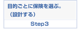 目的ごとに保険を選ぶ（設計する）