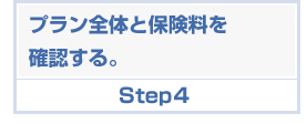 プラン全体と保険料を確認する。