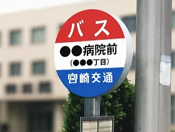 バス停ネーミングライツ