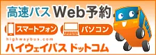 高速バス予約サイト「ハイウェイバスドットコム」
