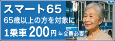 65歳以上は1乗車200円「スマート65」