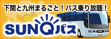 九州のバス乗り放題チケット「SUNQパス」