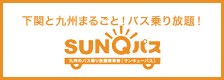 SUNQパス