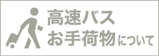 高速バスご利用時のお手荷物について