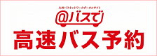 高速バス予約サイト「＠バスで」