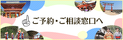 ご予約・ご案内窓口へ