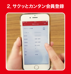 2.サクッとカンタン会員登録