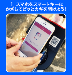1.スマホをスマートキーにかざしてピッとカギを開けよう!