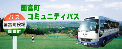 国富町コミュニティバス
