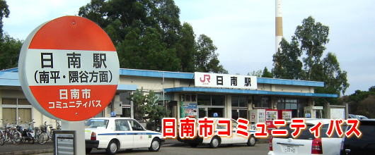 日南市コミュニティバス