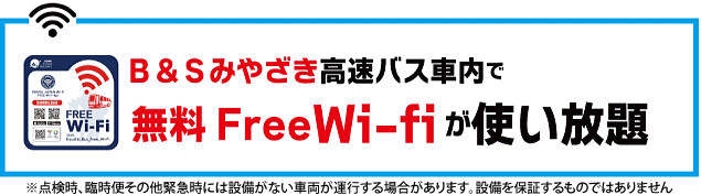 B&Sみやざき高速バス車内で無料Wi-fiが使い放題