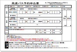 高速バス予約申込書