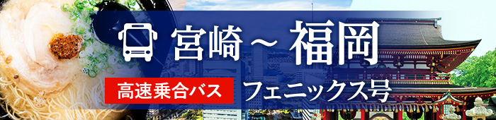 宮崎－福岡　高速乗合バス　フェニックス号..