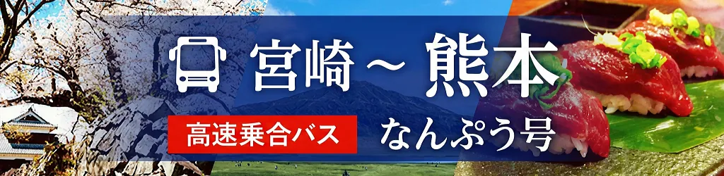 宮崎－熊本　高速乗合バス　なんぷう号