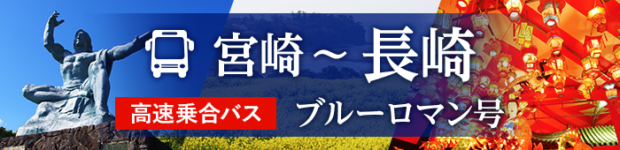 バス 長崎 運行 状況 高速