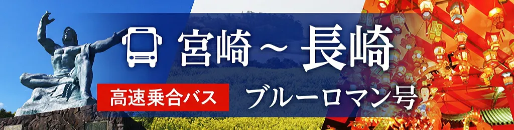 高速バス　宮崎⇔長崎