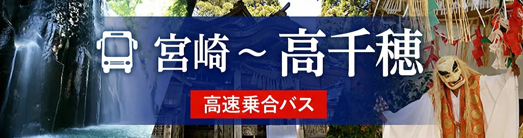 高速バス 宮崎～高千穂