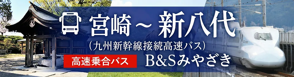 高速バスB＆Sみやざき（宮崎～新八代）