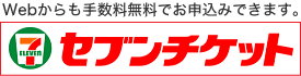 Webからも手数料無料でお申込みできます。セブンチケット