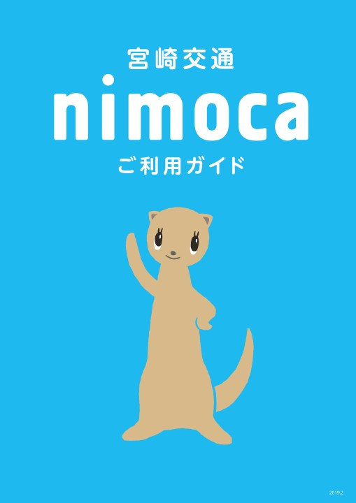 宮崎交通 ニモカご利用ガイド