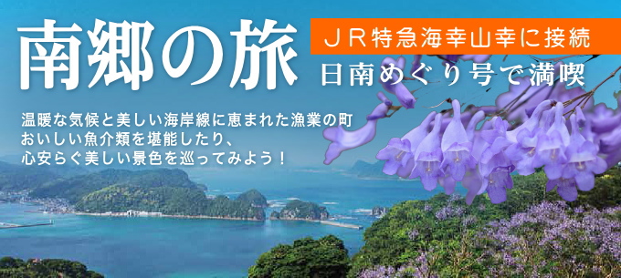 南郷の旅 JR特急海幸山幸に接続 日南めぐり号で満喫