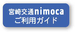 宮崎交通nimocaご利用ガイド