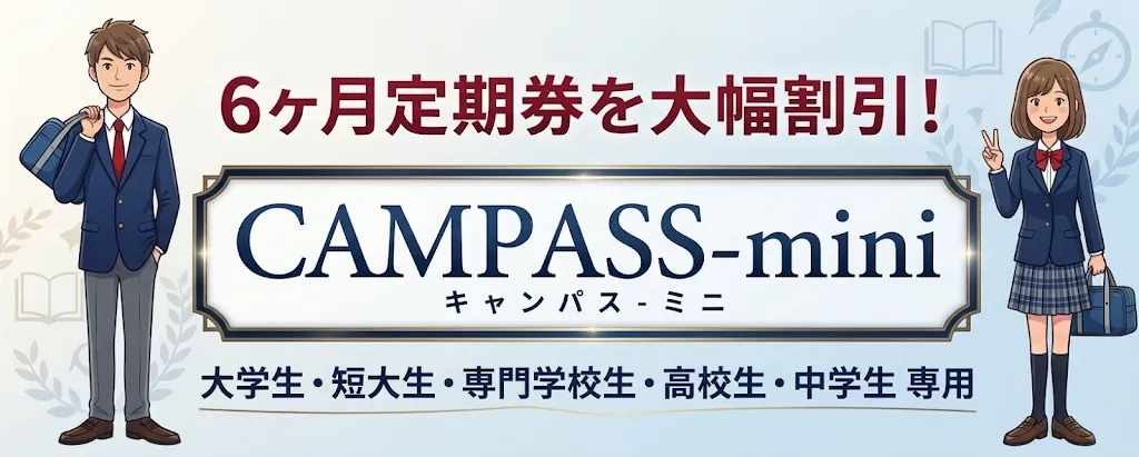 6ヶ月定期券キャンパスミニ