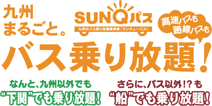 SUNQパス