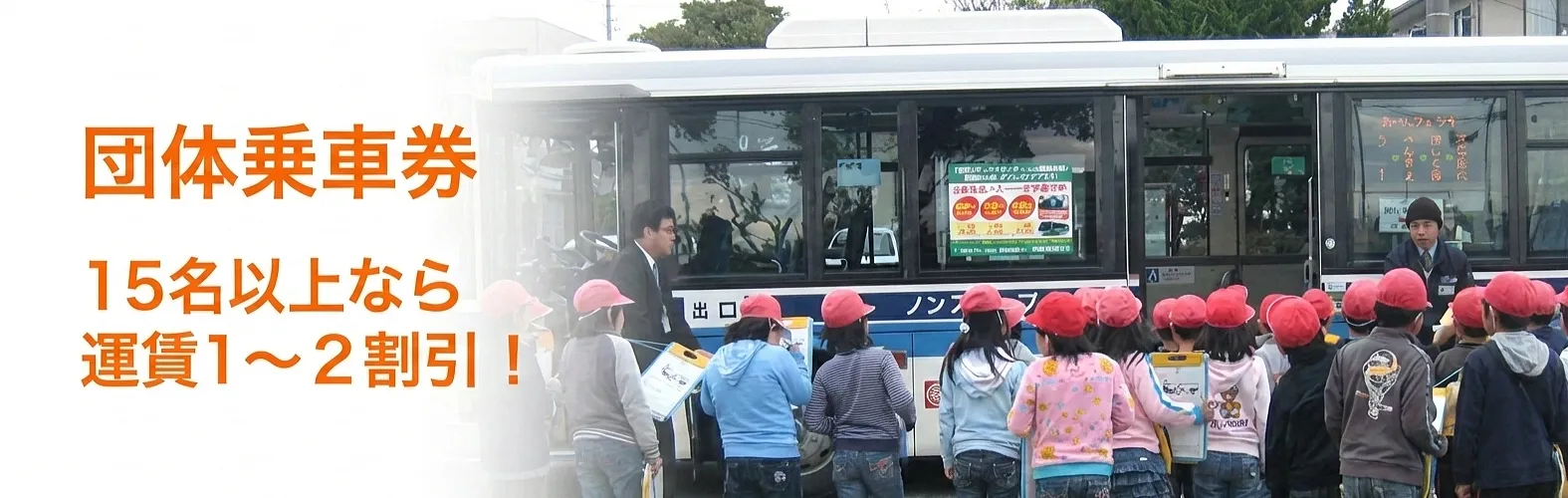団体乗車券 15名以上なら運賃1~2割引