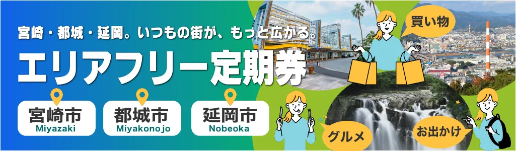 エリア定期券イメージ