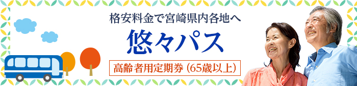 高齢者用定期券　悠々パス