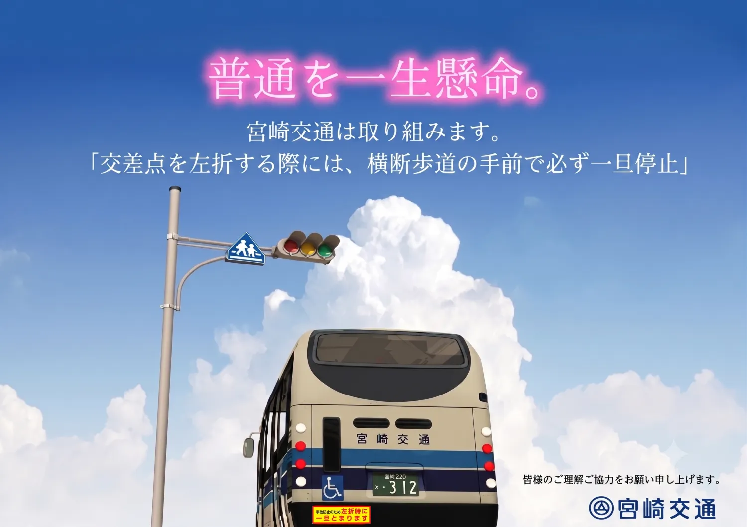 普通を一生懸命。宮崎交通は取組みます。「交差点を左折する際には、横断歩道の手前で必ず一旦停止」