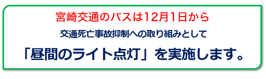 宮崎交通のバスは12月1日から 交通死亡事故抑制への取り組みとして「昼間のライト点灯」を実施します。