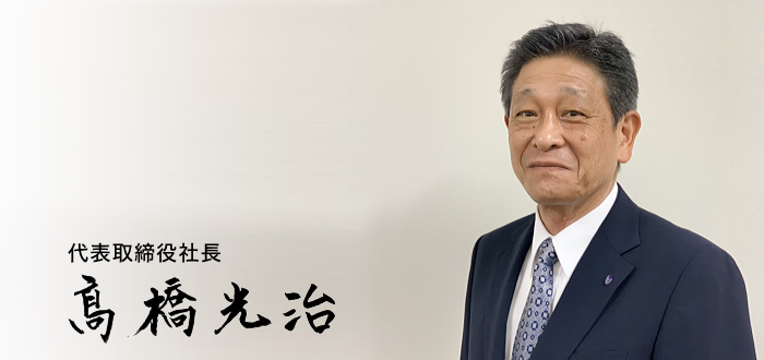 代表取締役社長 高橋光治