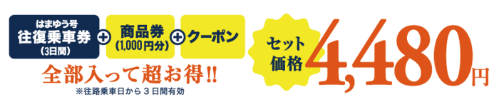 はまゆう号プレミアムチケット