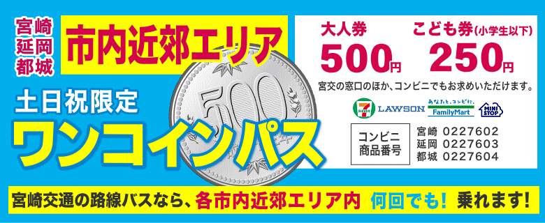 ワンコインパスは、宮崎県内の特定地域内を500円で乗り放題となる、土休日限定のお得な乗車券です。
