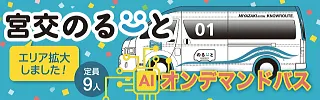 ＡＩオンデマンドバス「宮交のるーと」