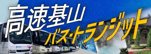 高速基山バストランジット