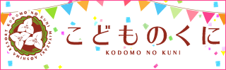 こどものくに