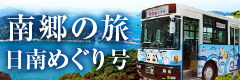 日南市定期周遊バス『日南めぐり号』